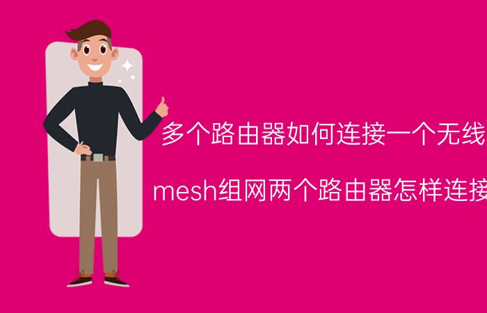 多个路由器如何连接一个无线 mesh组网两个路由器怎样连接？